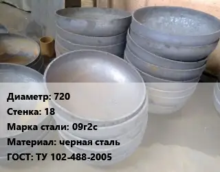 Днище 720 s=18 Сталь: 09г2с черная сталь ГОСТ: ТУ 102-488-2005